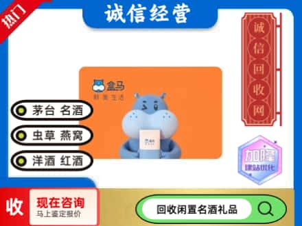 呼和浩特市新城区回收盒马生鲜卡