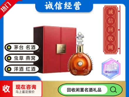 呼和浩特市新城区回收路易十三